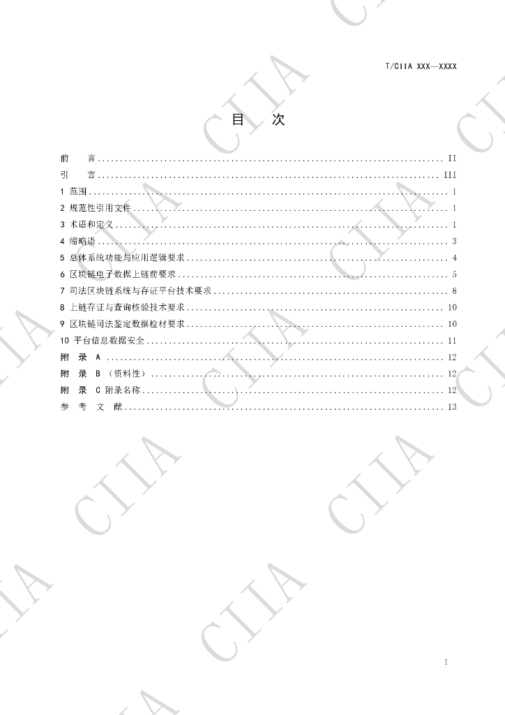 T/CIIA XXXX-20XX 标准预览