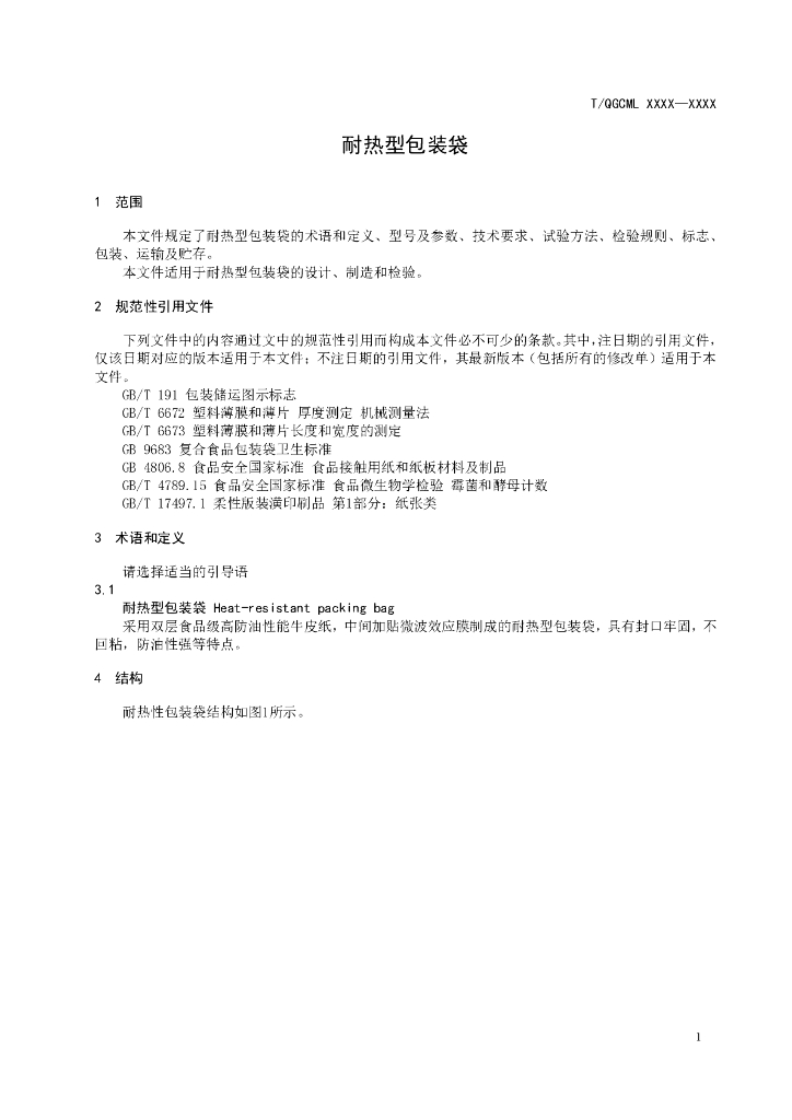 T/QGCML XXXX-20XX 标准预览