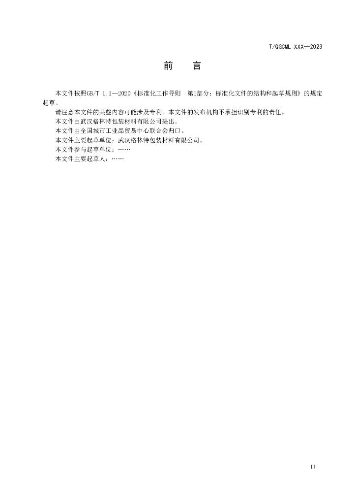 T/QGCML XXXX-20XX 标准预览