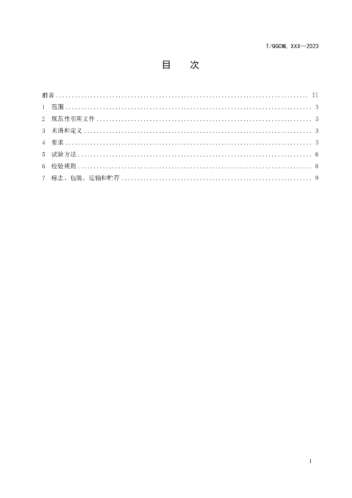 T/QGCML XXXX-20XX 标准预览