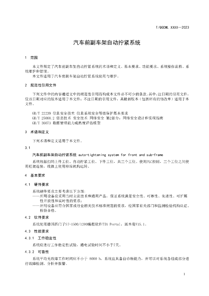 T/QGCML XXXX-20XX 标准预览