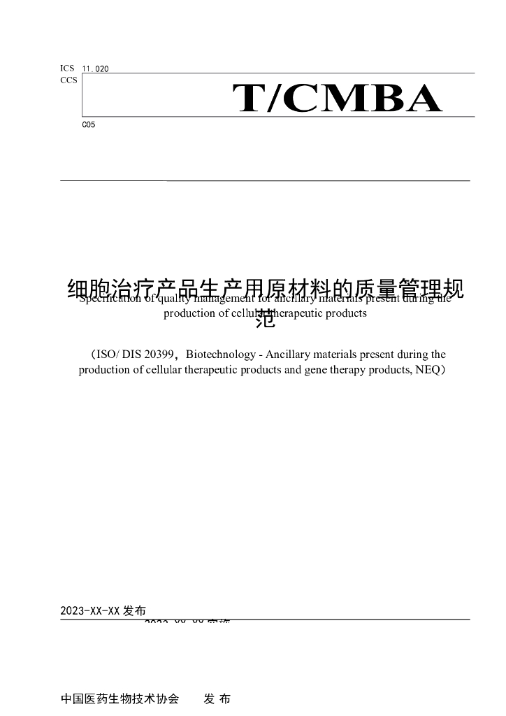 T/CMBA XXXX-20XX 标准预览