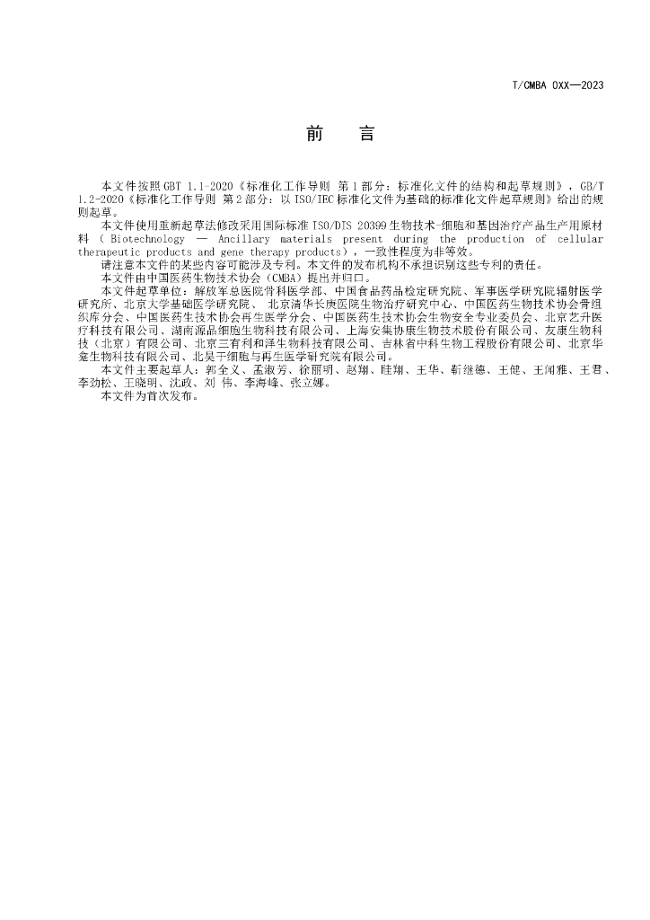 T/CMBA XXXX-20XX 标准预览