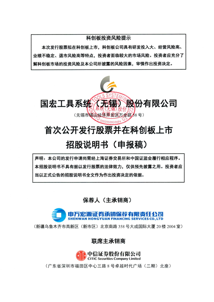 国宏工具系统(无锡)股份有限公司上交所科创板IPO上市招股说明书