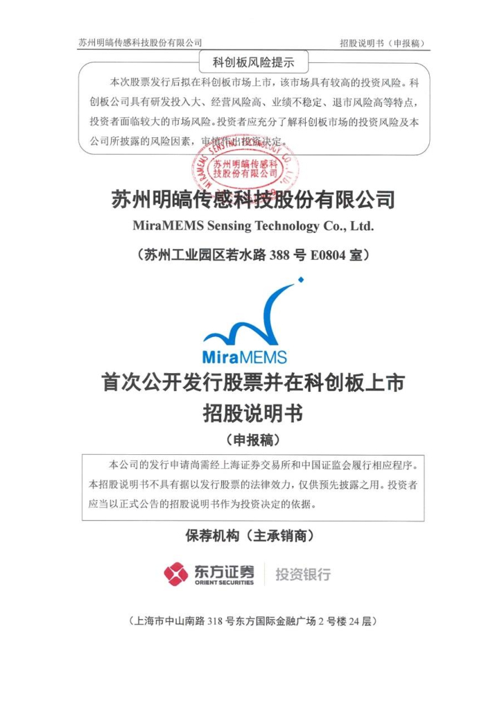 苏州明皜传感科技股份有限公司上交所科创板IPO上市招股说明书