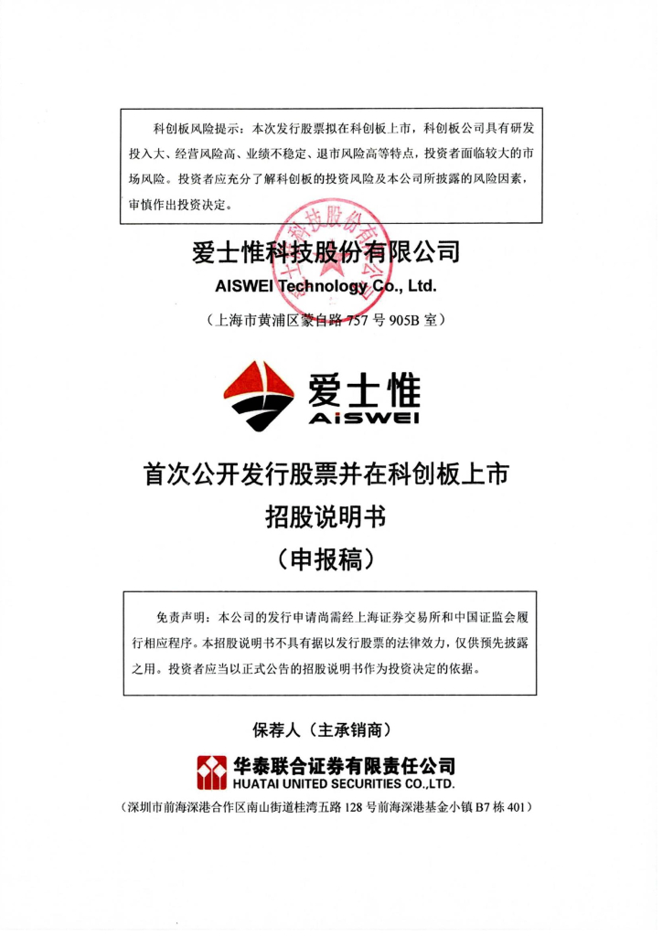 爱士惟科技股份有限公司上交所科创板IPO上市招股说明书