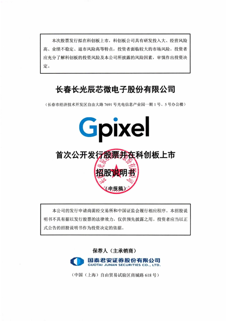长春长光辰芯微电子股份有限公司上交所科创板IPO上市招股说明书