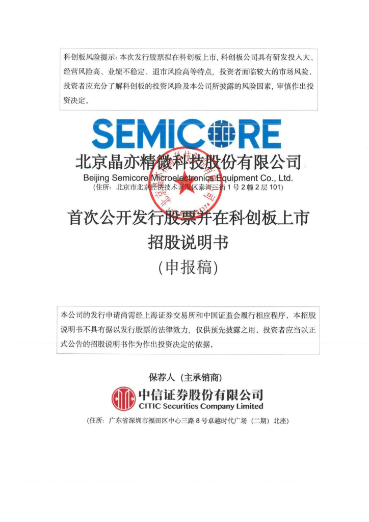 北京晶亦精微科技股份有限公司上交所科创板IPO上市招股说明书