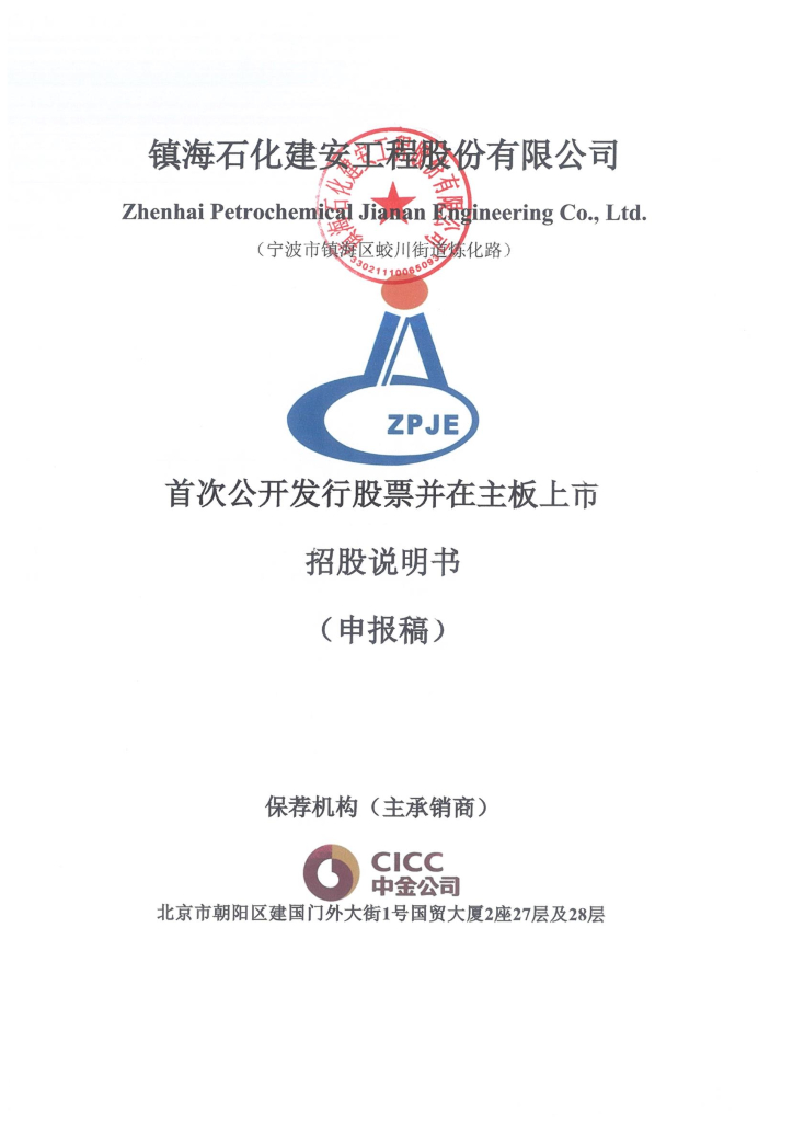 镇海石化建安工程股份有限公司上交所主板IPO上市招股说明书