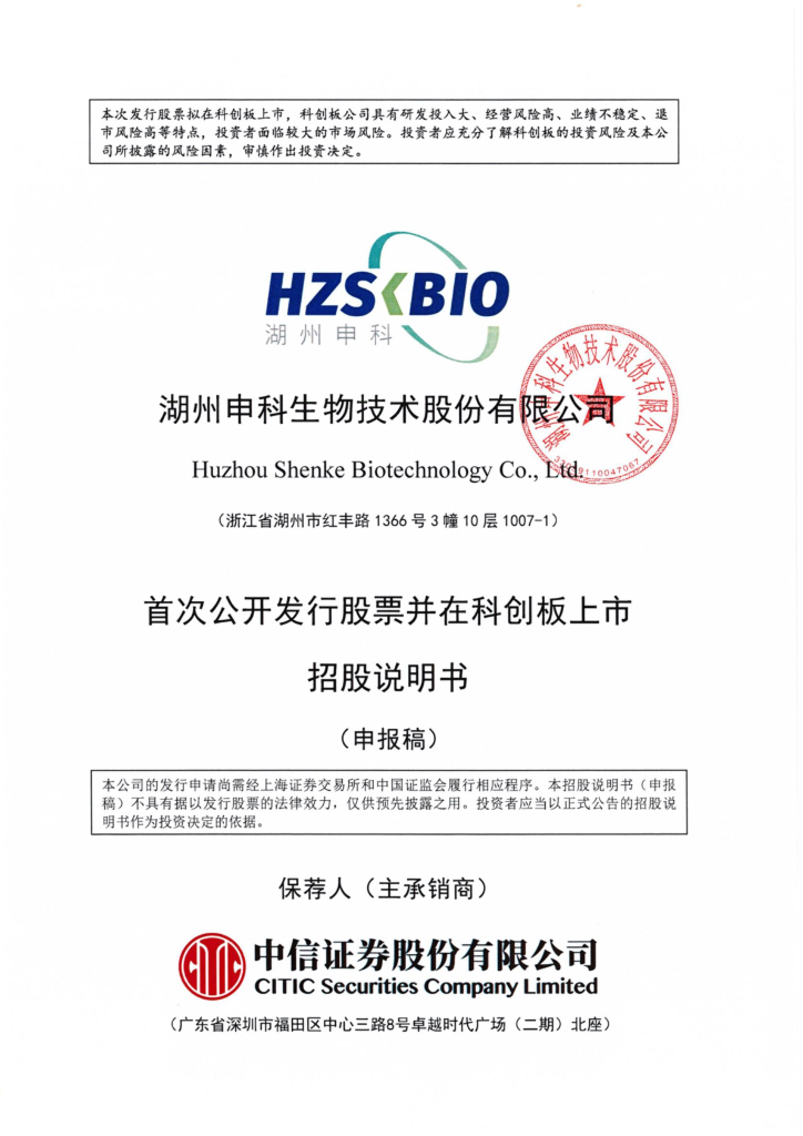 湖州申科生物技术股份有限公司上交所科创板IPO上市招股说明书