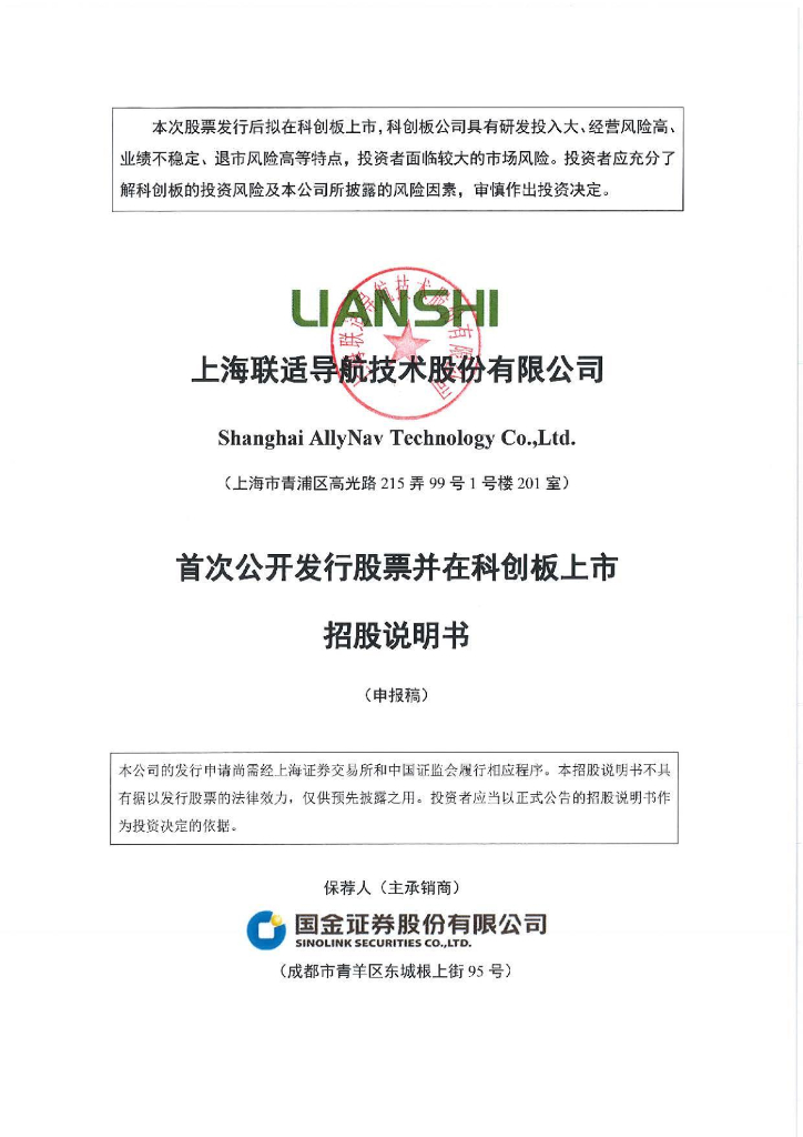上海联适导航技术股份有限公司上交所科创板IPO上市招股说明书