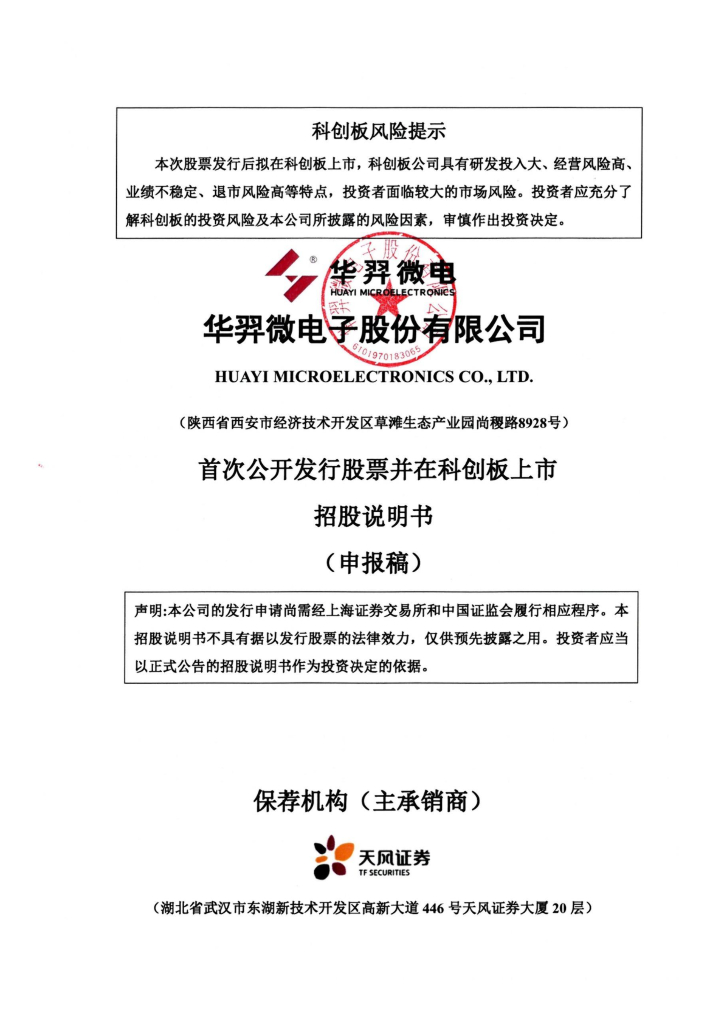 华羿微电子股份有限公司上交所科创板IPO上市招股说明书