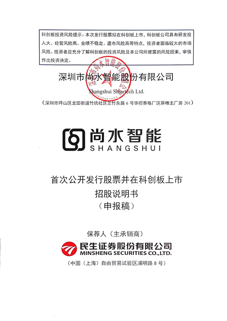深圳市尚水智能股份有限公司上交所科创板IPO上市招股说明书