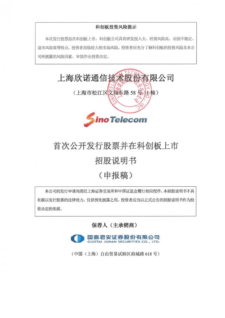 上海欣诺通信技术股份有限公司上交所科创板IPO上市招股说明书