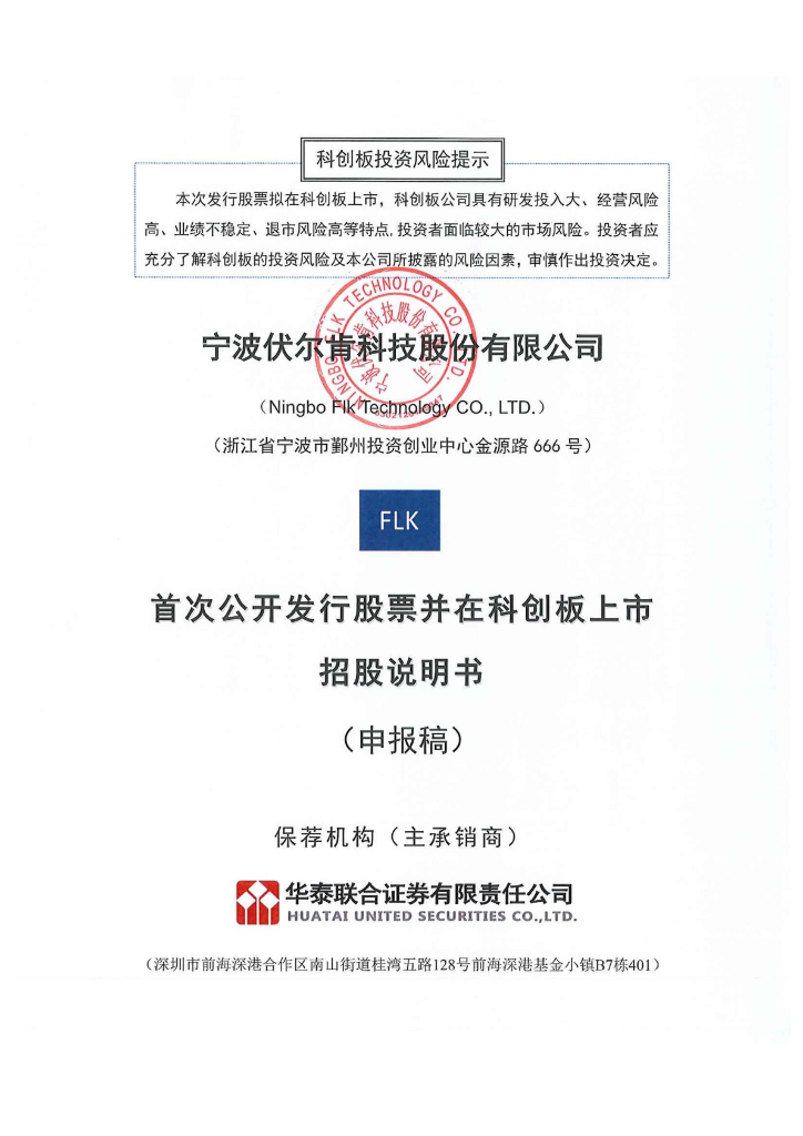 宁波伏尔肯科技股份有限公司上交所科创板IPO上市招股说明书