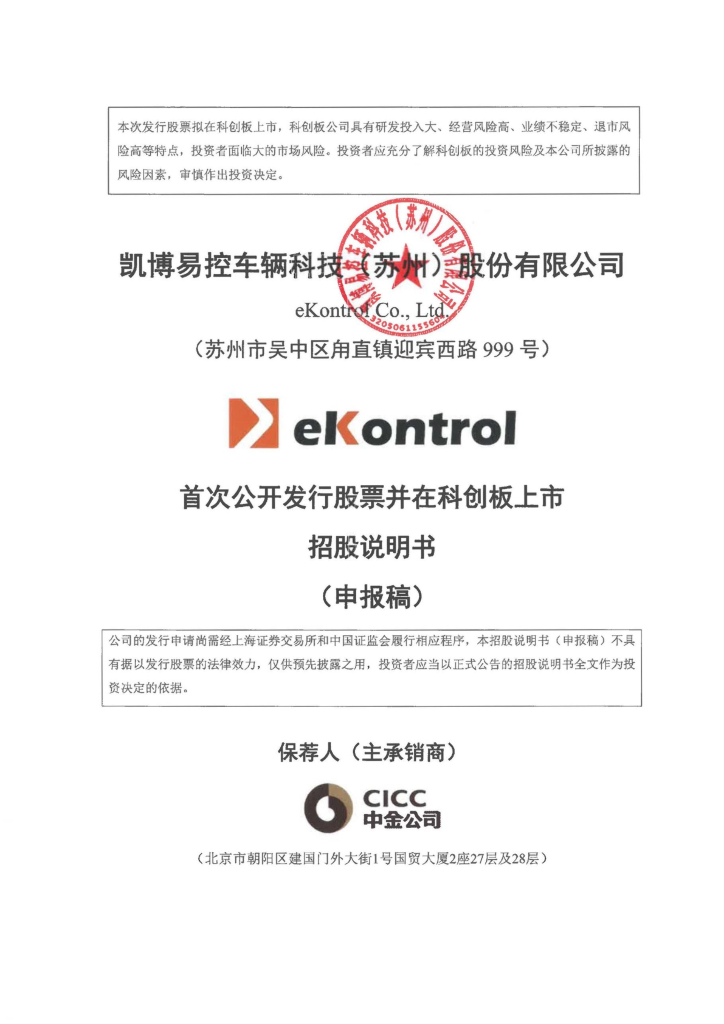 凯博易控车辆科技(苏州)股份有限公司上交所科创板IPO上市招股说明书