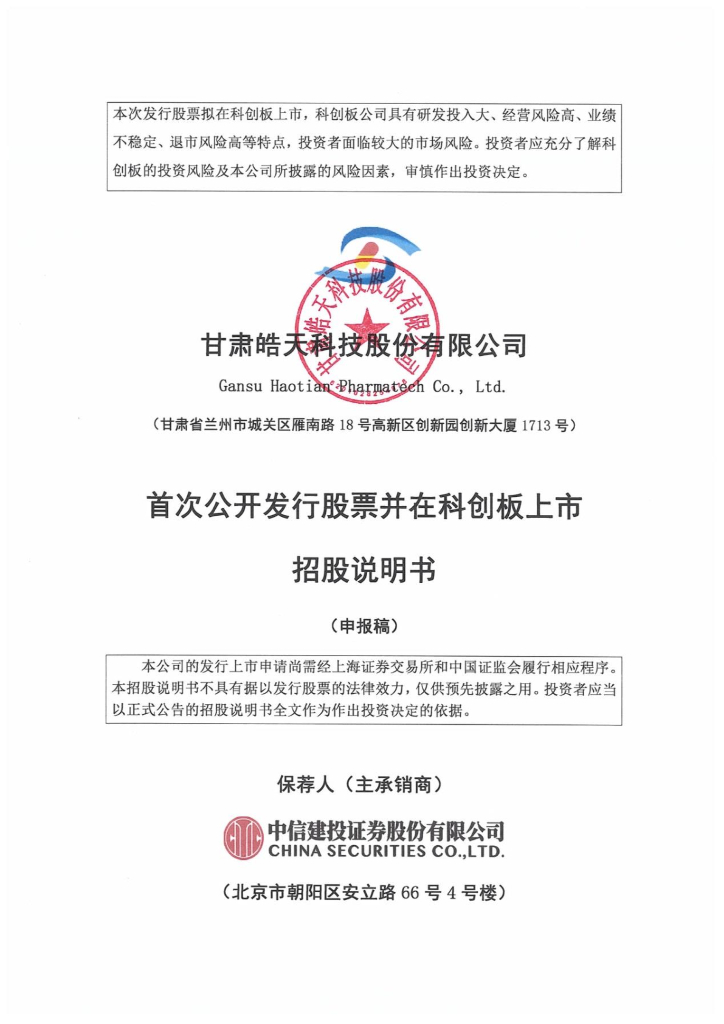 甘肃皓天科技股份有限公司上交所科创板IPO上市招股说明书