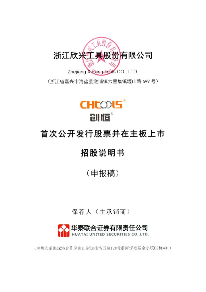 浙江欣兴工具股份有限公司上交所主板IPO上市招股说明书