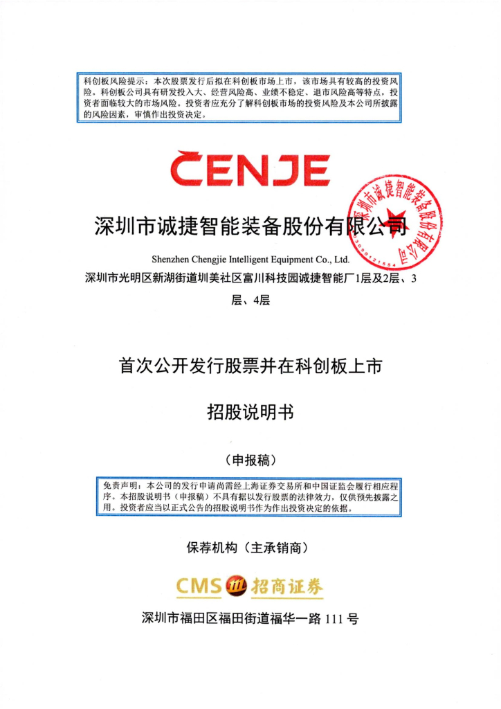 深圳市诚捷智能装备股份有限公司上交所科创板IPO上市招股说明书