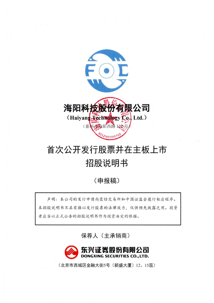 海阳科技股份有限公司上交所主板IPO上市招股说明书