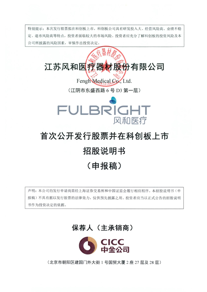 江苏风和医疗器材股份有限公司上交所科创板IPO上市招股说明书