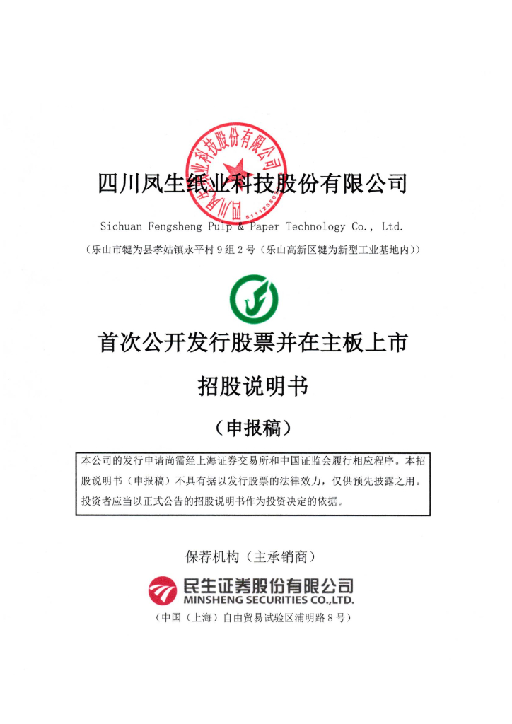 四川凤生纸业科技股份有限公司上交所主板IPO上市招股说明书