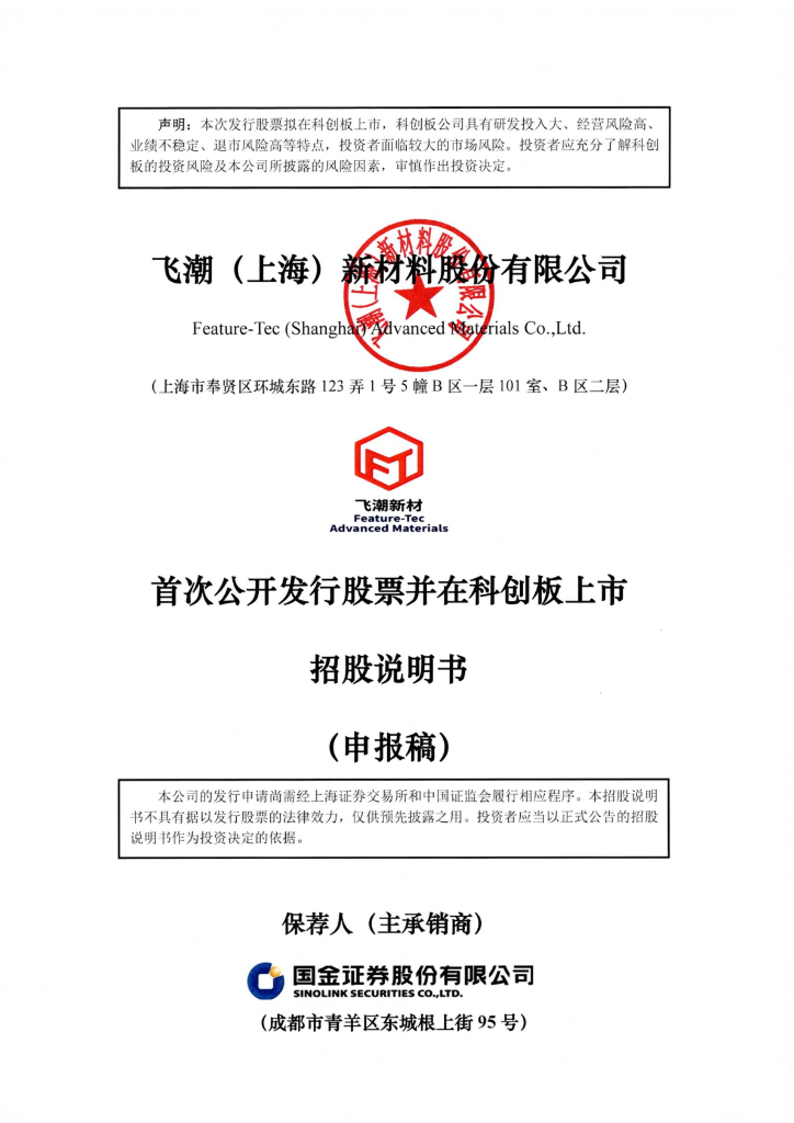 飞潮(上海)新材料股份有限公司上交所科创板IPO上市招股说明书