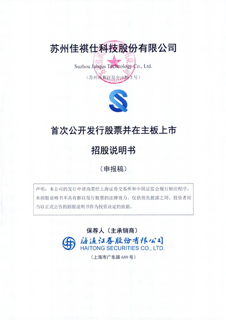 苏州佳祺仕科技股份有限公司上交所主板IPO上市招股说明书