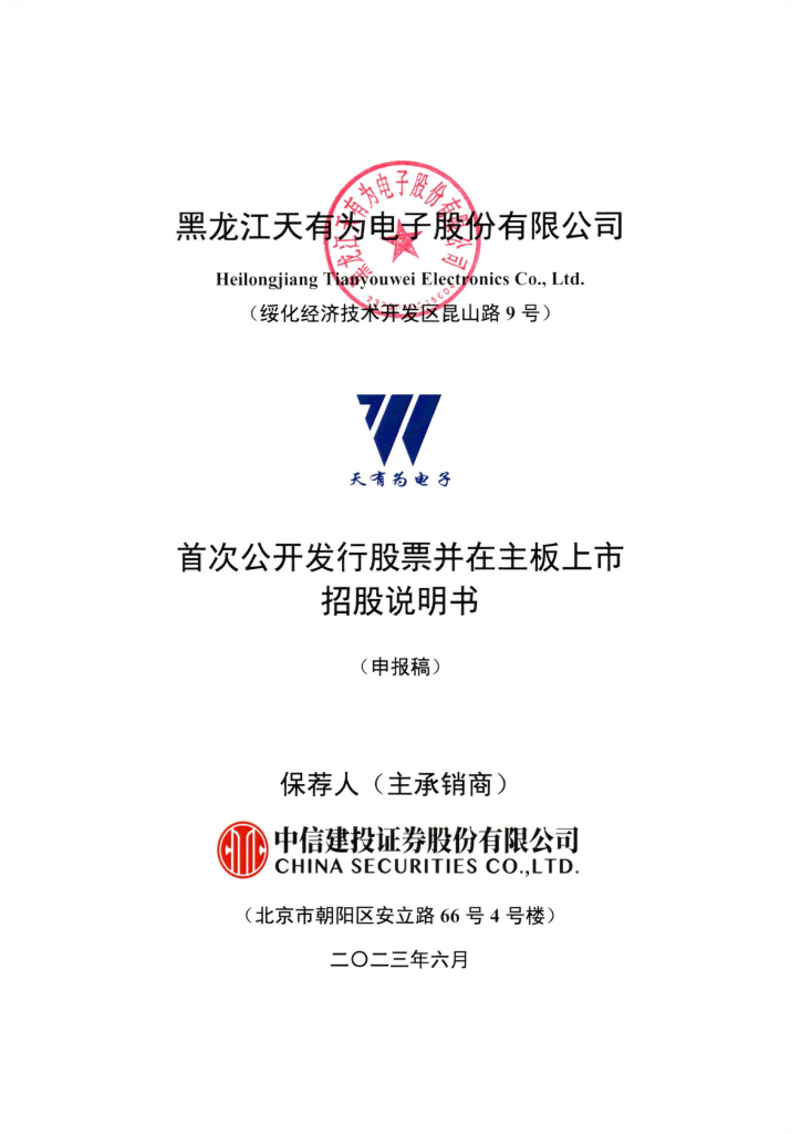 黑龙江天有为电子股份有限公司上交所主板IPO上市招股说明书