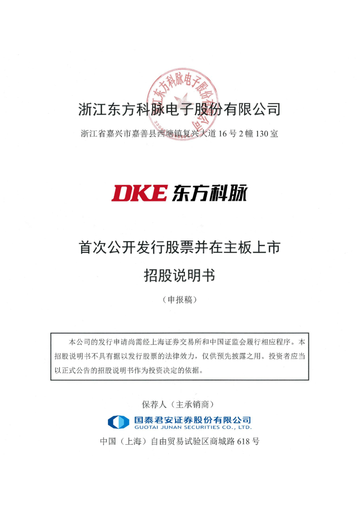 浙江东方科脉电子股份有限公司上交所主板IPO上市招股说明书