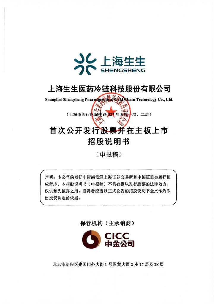 上海生生医药冷链科技股份有限公司上交所主板IPO上市招股说明书