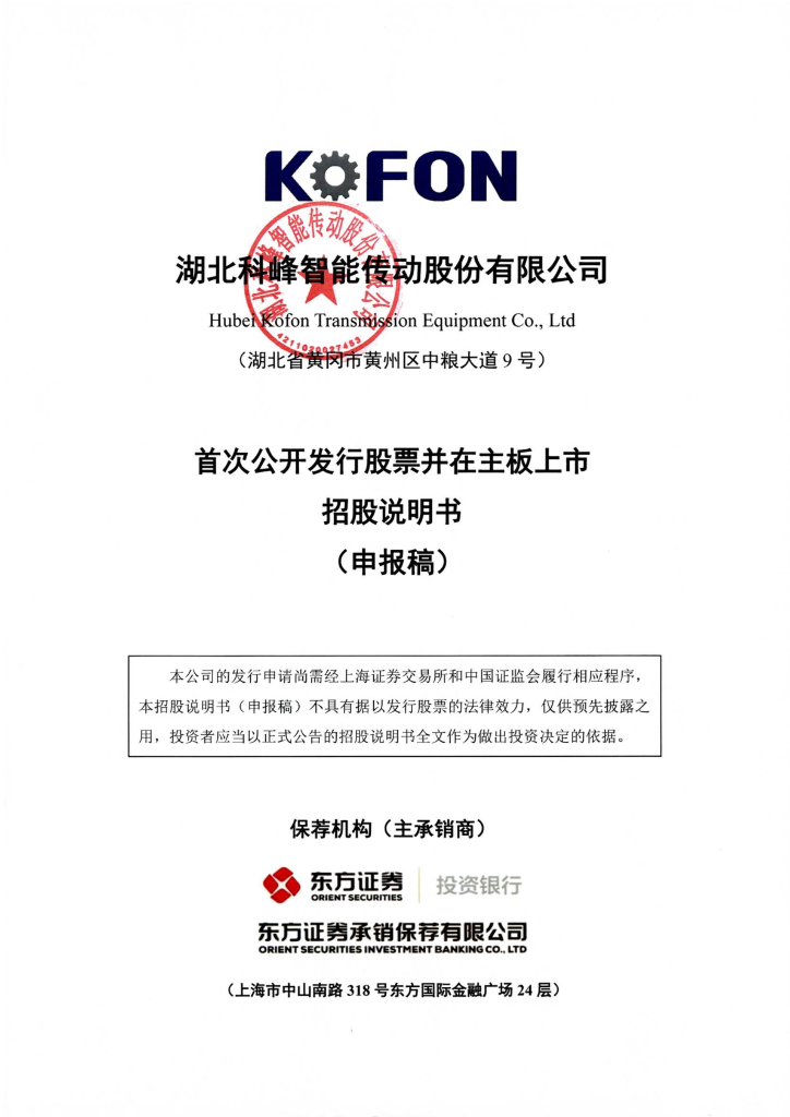 湖北科峰智能传动股份有限公司上交所主板IPO上市招股说明书