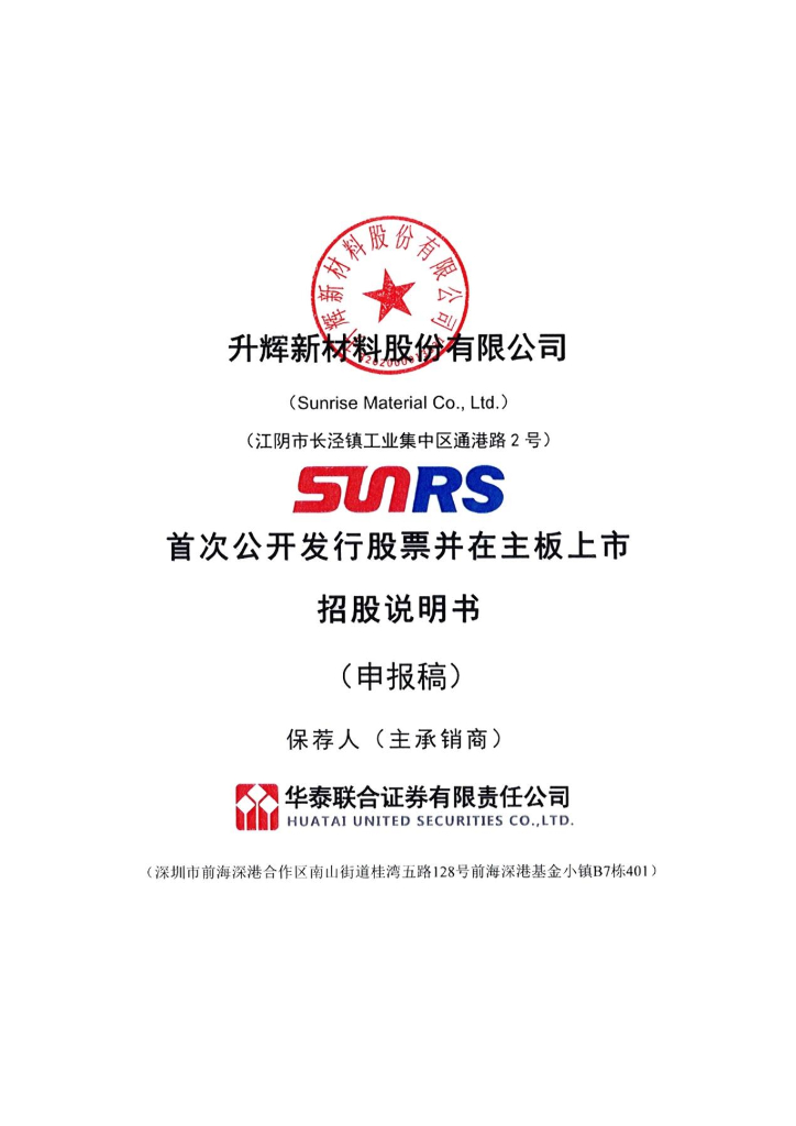 升辉新材料股份有限公司上交所主板IPO上市招股说明书