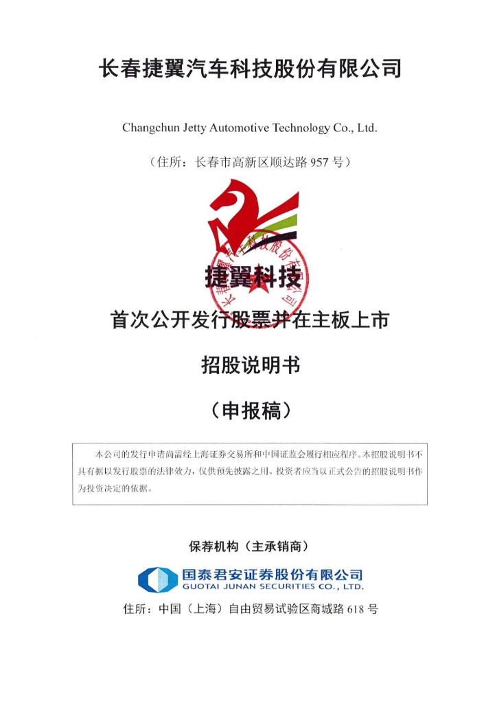 长春捷翼汽车科技股份有限公司上交所主板IPO上市招股说明书