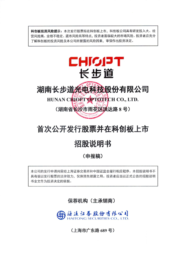 湖南长步道光电科技股份有限公司上交所科创板IPO上市招股说明书