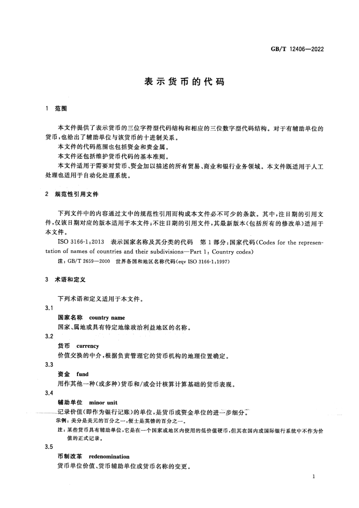 GB/T 12406-2022 标准预览