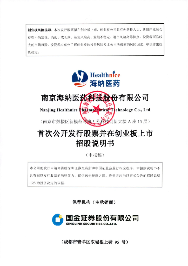 南京海纳医药科技股份有限公司深交所创业板IPO上市招股说明书