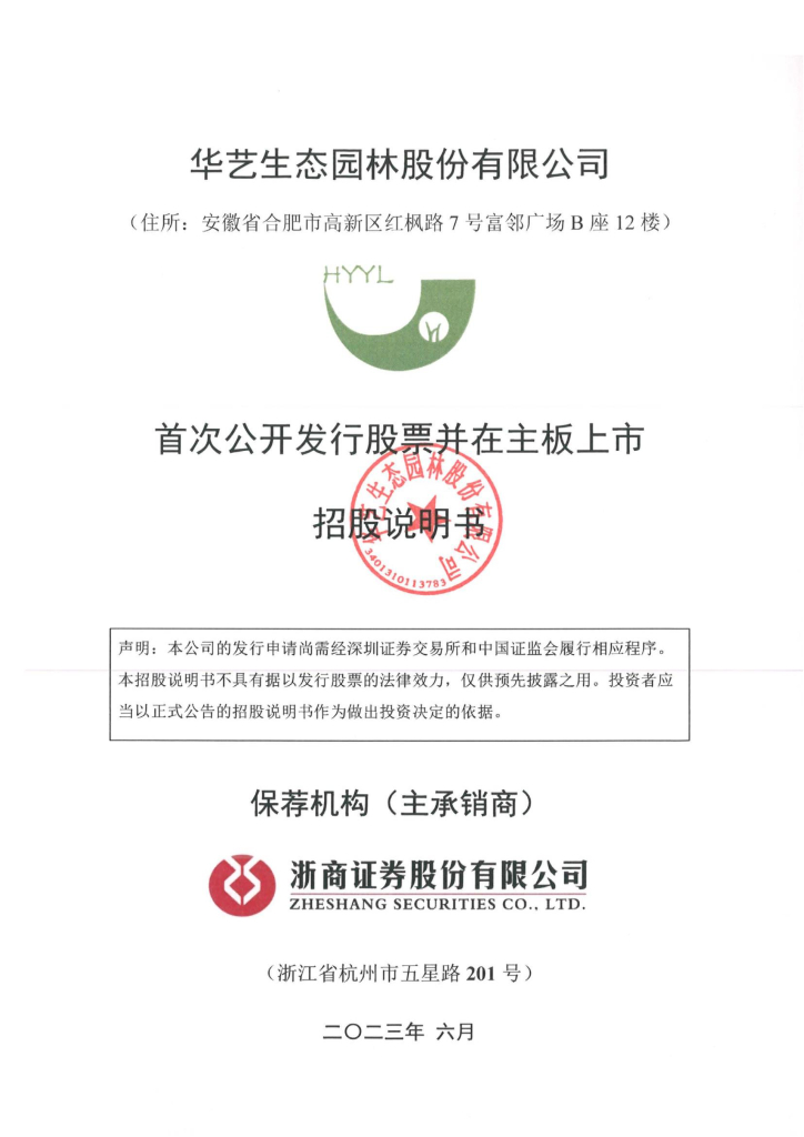 华艺生态园林股份有限公司深交所主板IPO上市招股说明书