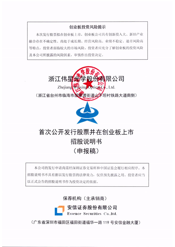 浙江伟星光学股份有限公司深交所创业板IPO上市招股说明书
