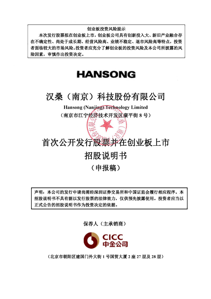 汉桑(南京)科技股份有限公司深交所创业板IPO上市招股说明书