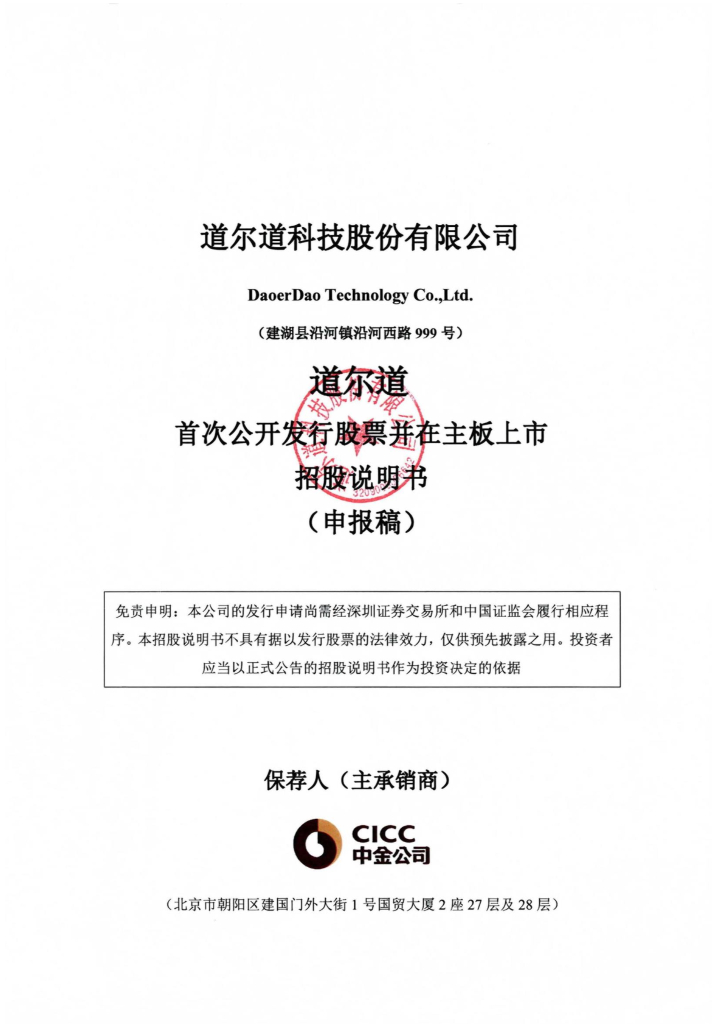 道尔道科技股份有限公司深交所主板IPO上市招股说明书