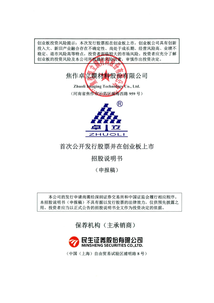 焦作卓立膜材料股份有限公司深交所创业板IPO上市招股说明书
