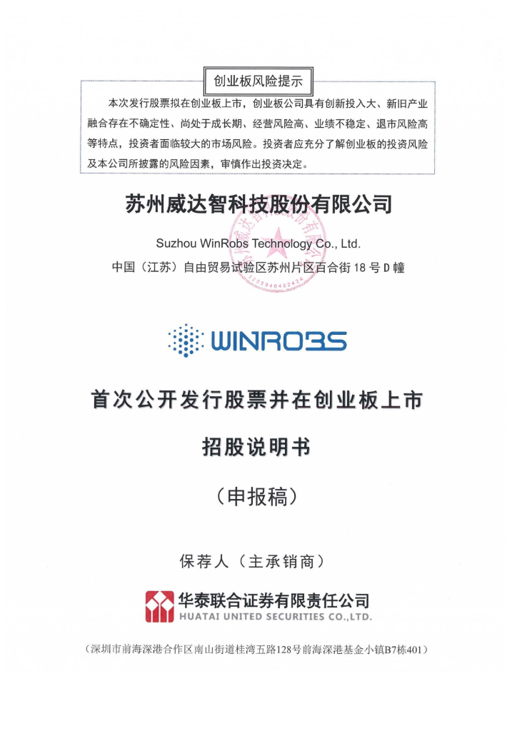 苏州威达智科技股份有限公司深交所创业板IPO上市招股说明书