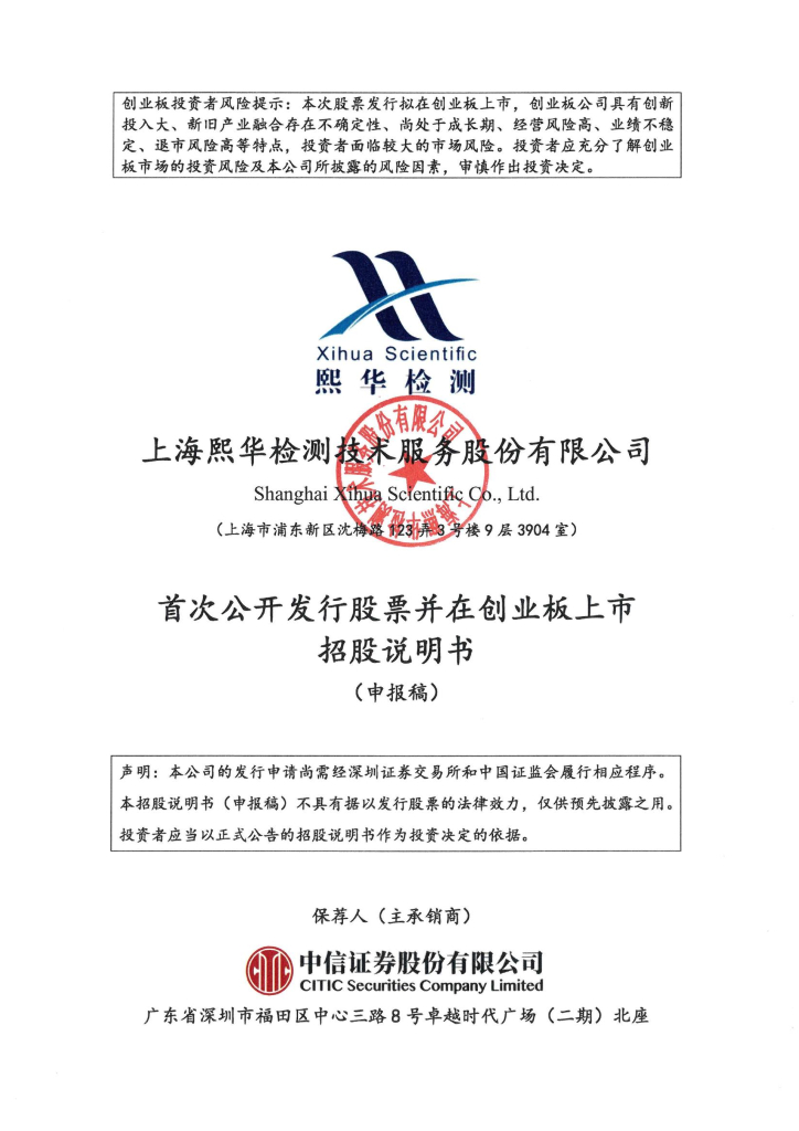上海熙华检测技术服务股份有限公司深交所创业板IPO上市招股说明书