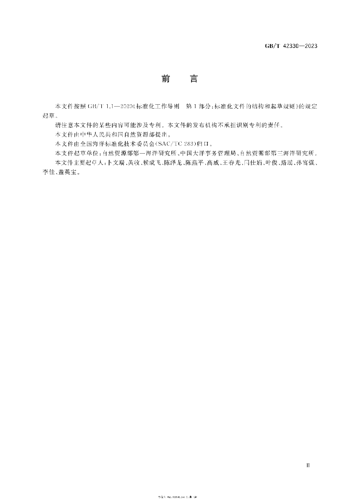 GB/T 42330-2023 标准预览