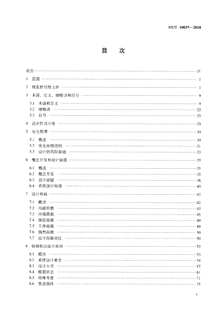 SY/T 10037-2018 标准预览
