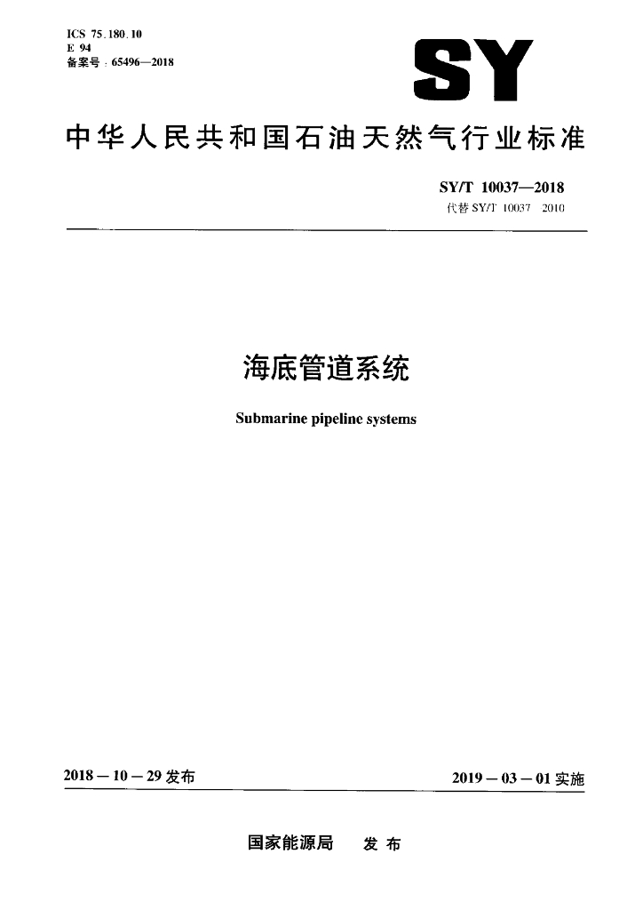 SY/T 10037-2018 标准预览