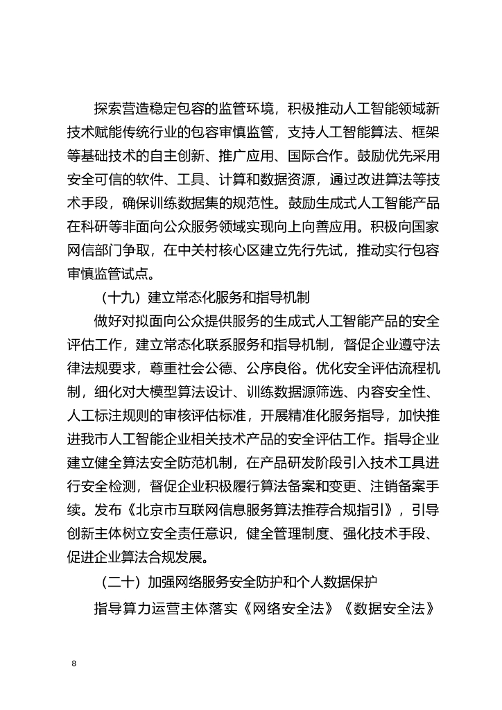 北京市促进通用人工智能创新发展的若干措施 （2023-2025年）（征求意见稿）_第8页