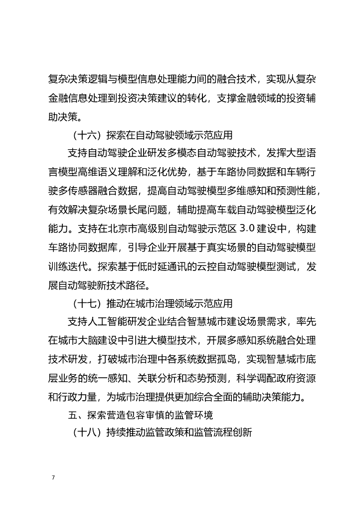 北京市促进通用人工智能创新发展的若干措施 （2023-2025年）（征求意见稿）_第7页