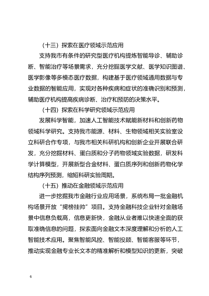 北京市促进通用人工智能创新发展的若干措施 （2023-2025年）（征求意见稿）_第6页